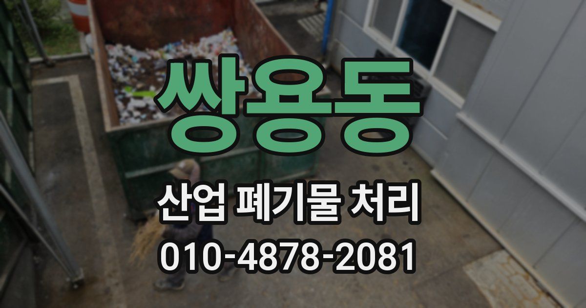 쌍용동 산업 폐기물 처리