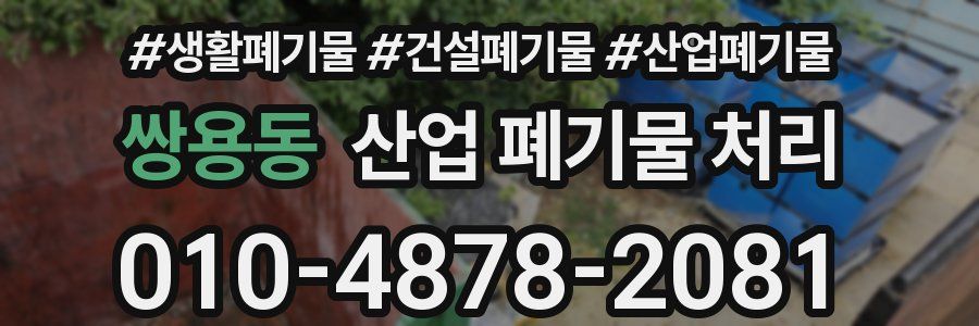 쌍용동 산업 폐기물 처리