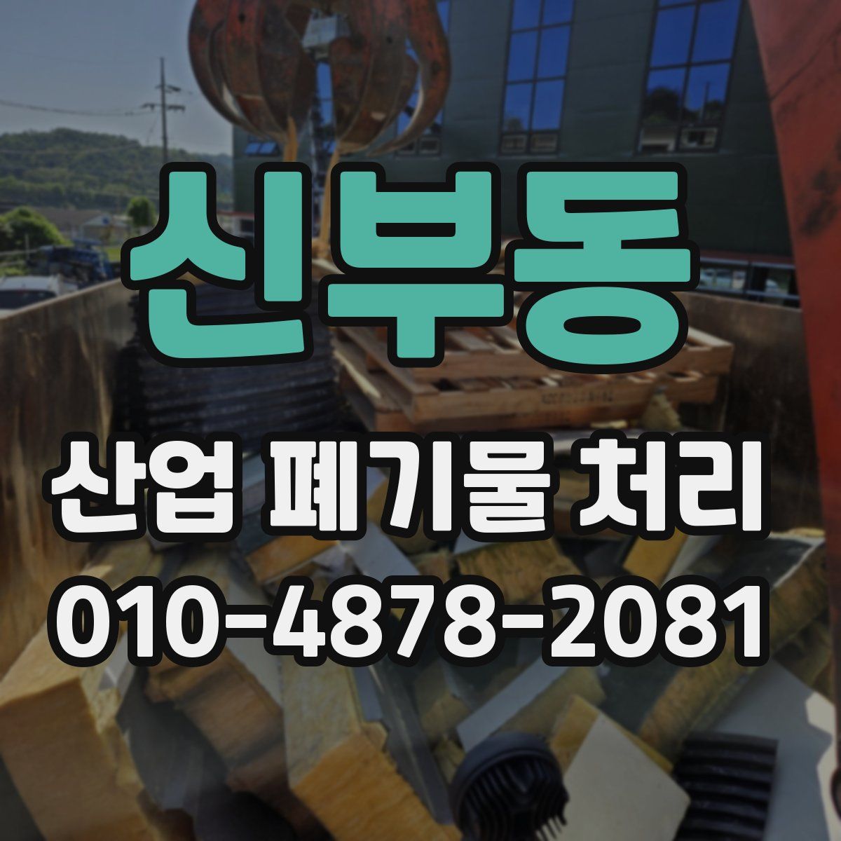 신부동 산업 폐기물 처리