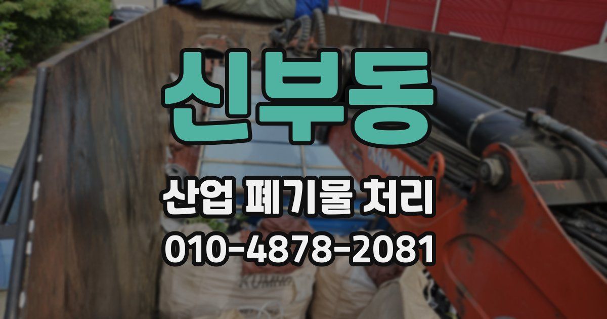 신부동 산업 폐기물 처리