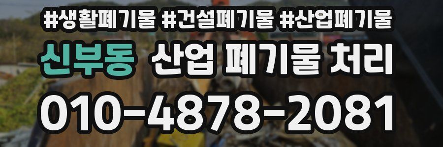 신부동 산업 폐기물 처리