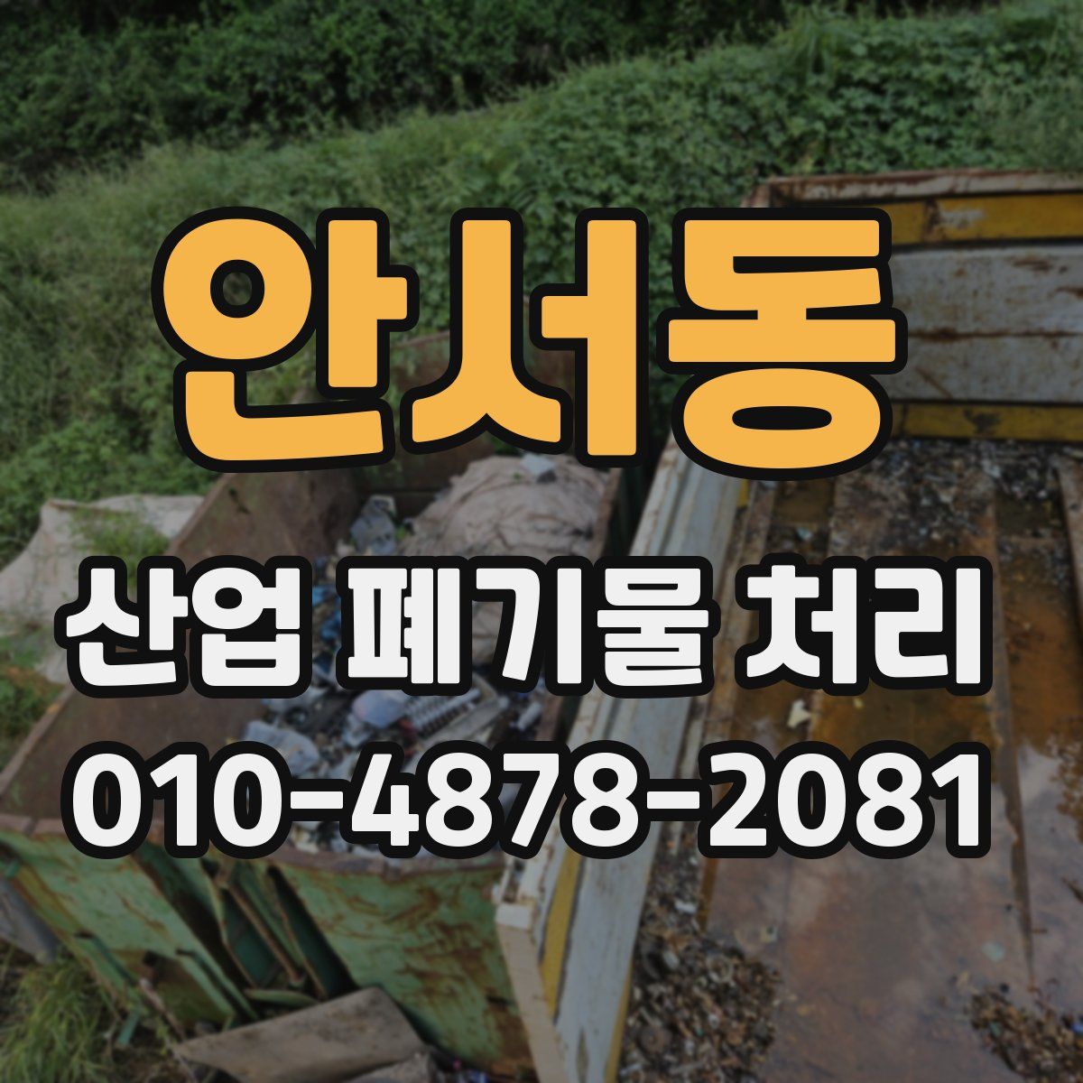 안서동 산업 폐기물 처리