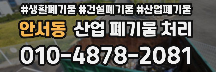 안서동 산업 폐기물 처리
