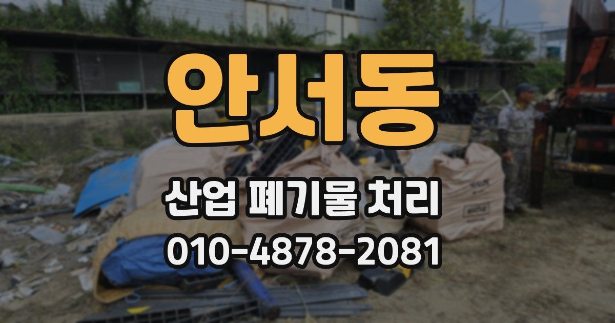 안서동 산업 폐기물 처리