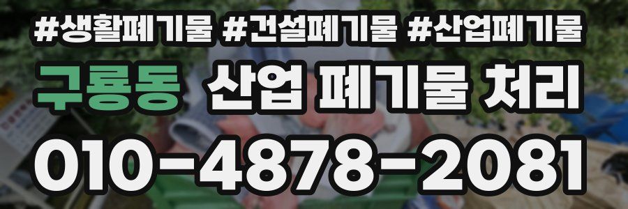 구룡동 산업 폐기물 처리