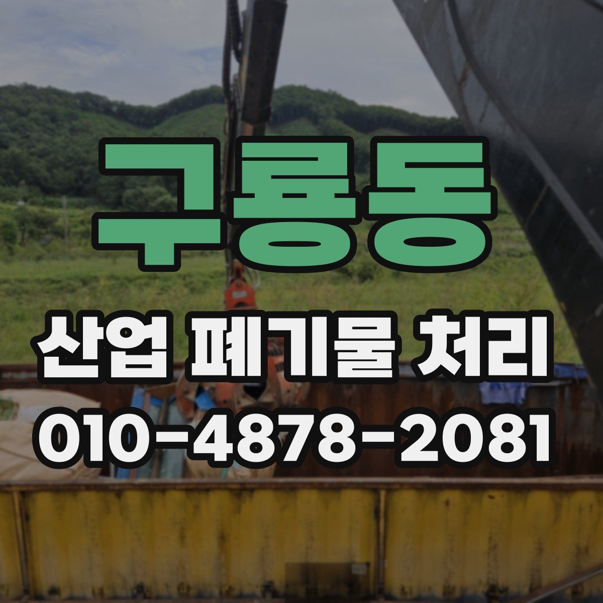 구룡동 산업 폐기물 처리