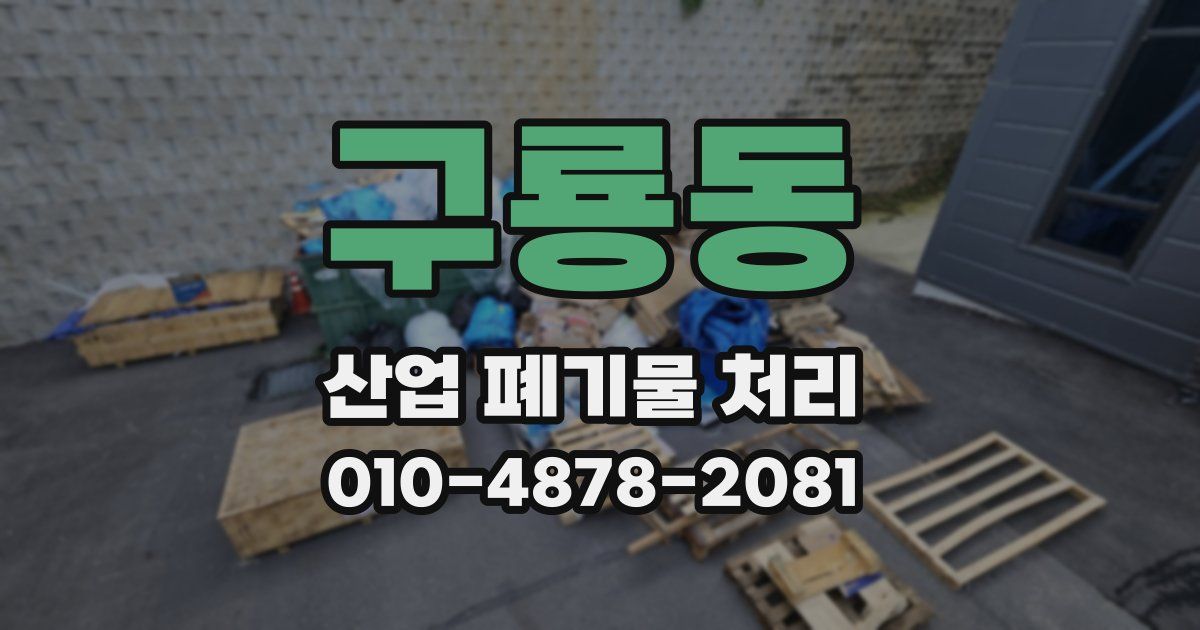 구룡동 산업 폐기물 처리