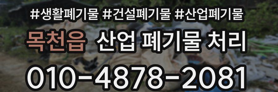목천읍 산업 폐기물 처리