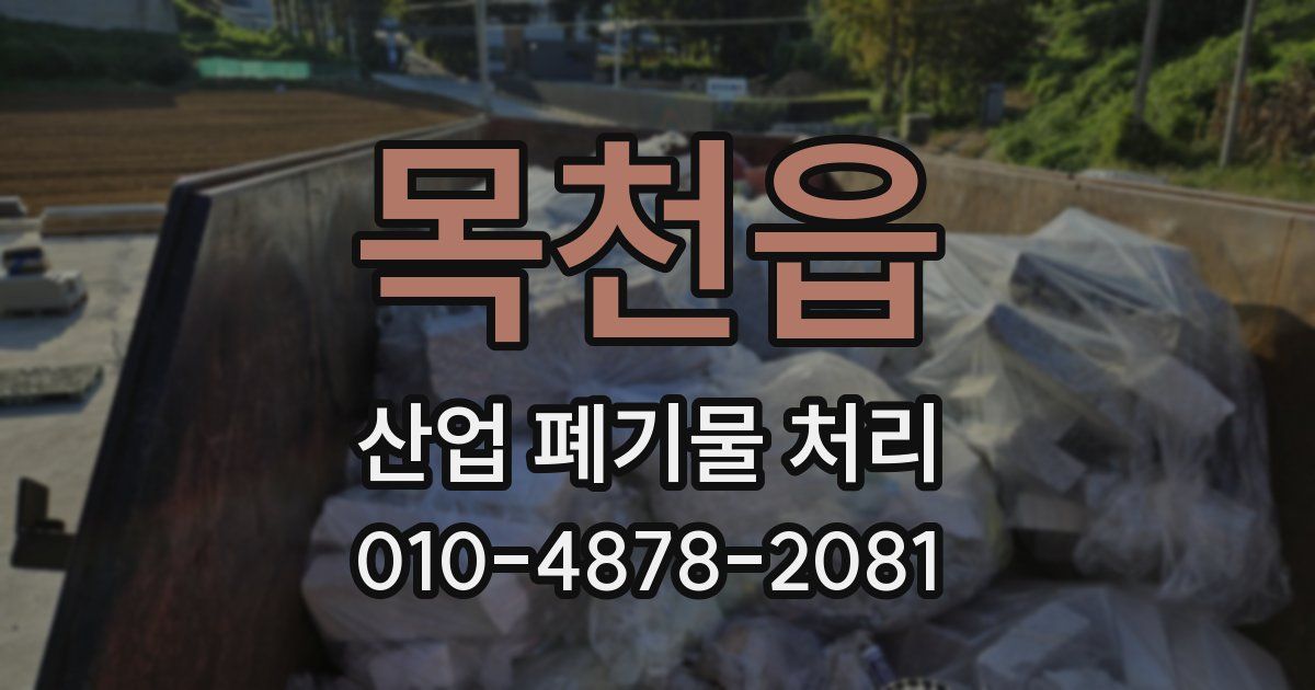 목천읍 산업 폐기물 처리