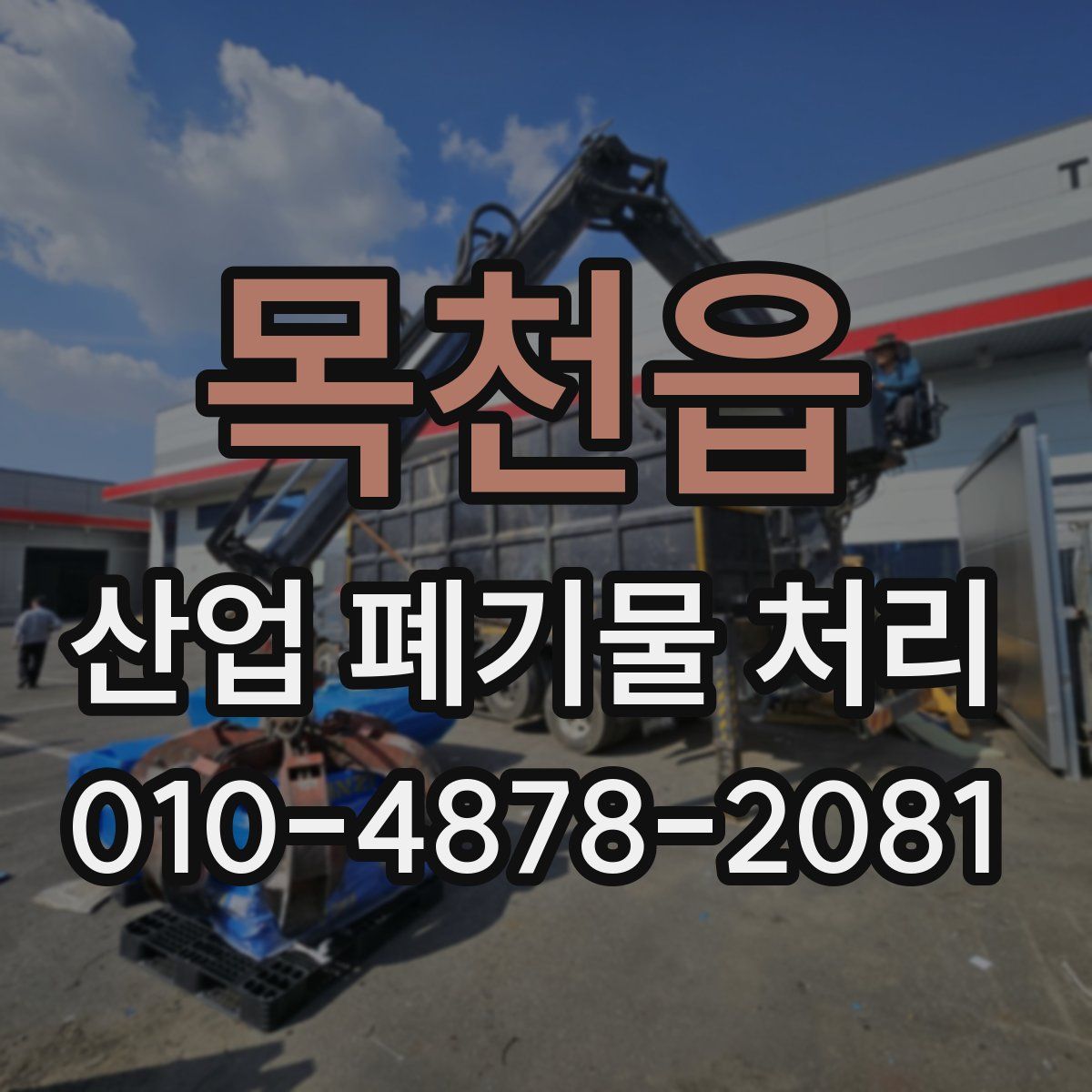 목천읍 산업 폐기물 처리