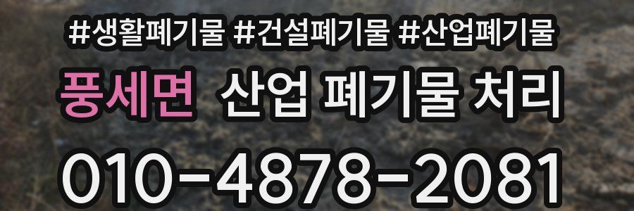 풍세면 산업 폐기물 처리