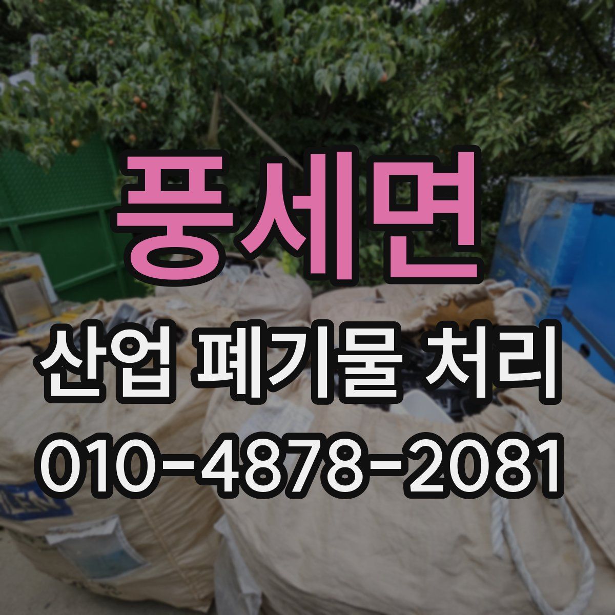 풍세면 산업 폐기물 처리
