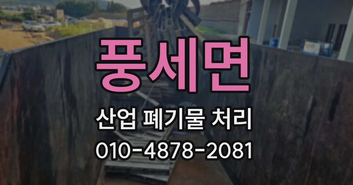 풍세면 산업 폐기물 처리