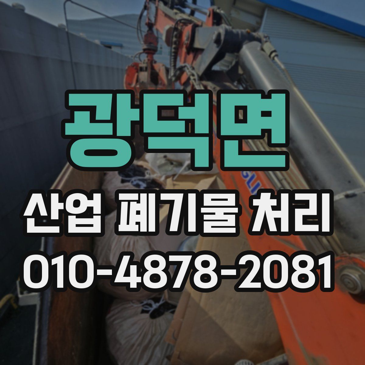 광덕면 산업 폐기물 처리