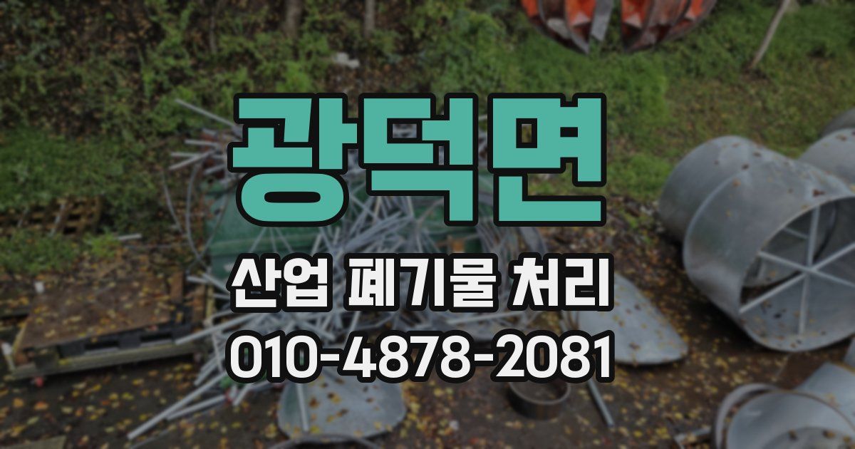 광덕면 산업 폐기물 처리