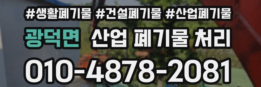 광덕면 산업 폐기물 처리