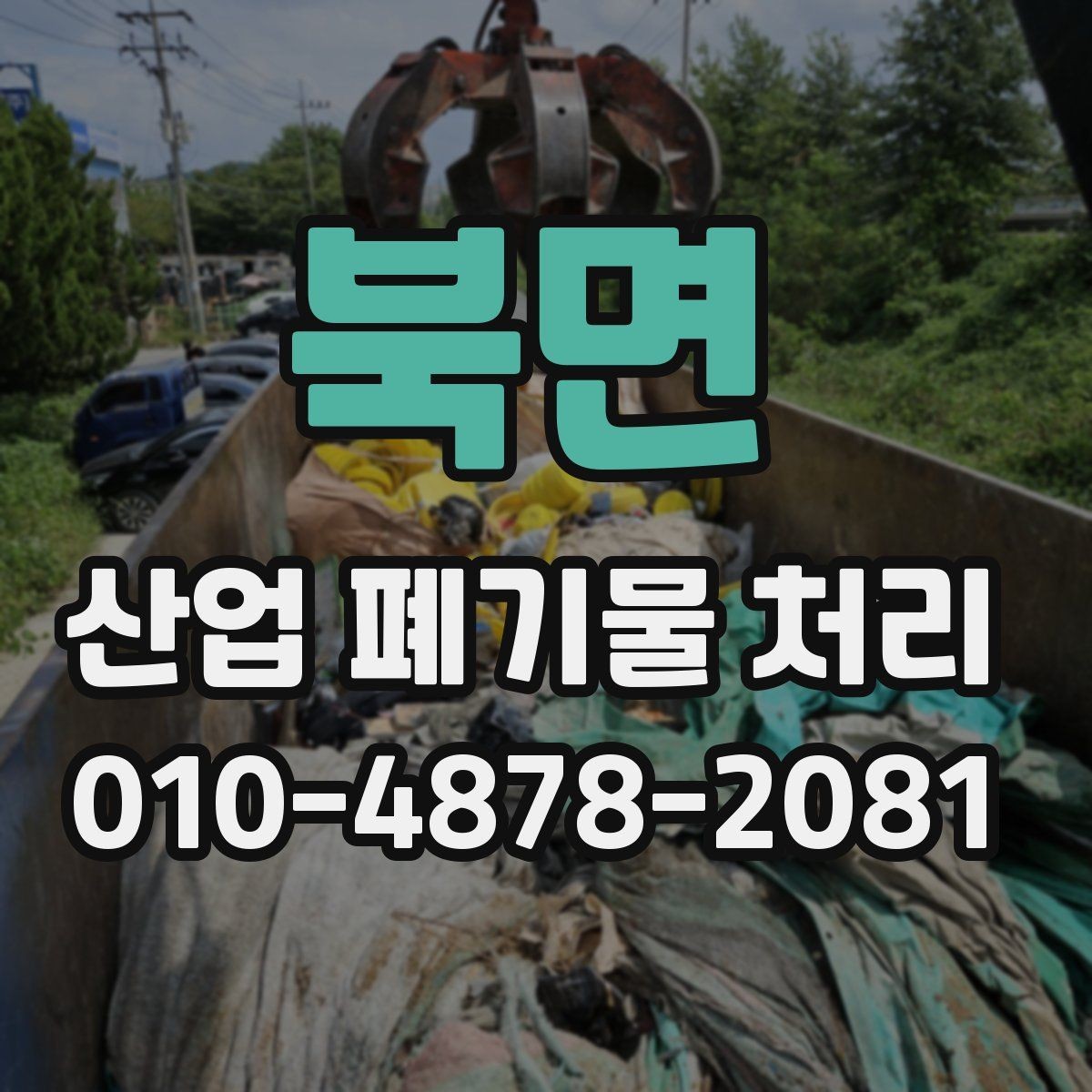 북면 산업 폐기물 처리 방식별로 달라지는 운반 절차