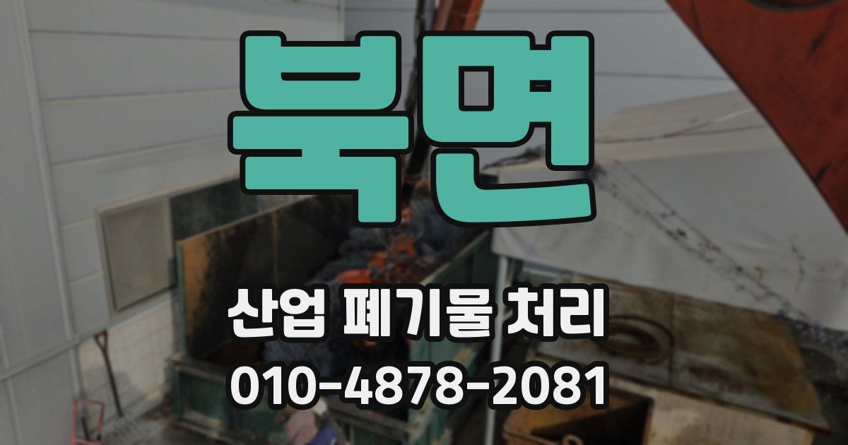북면 산업 폐기물 처리