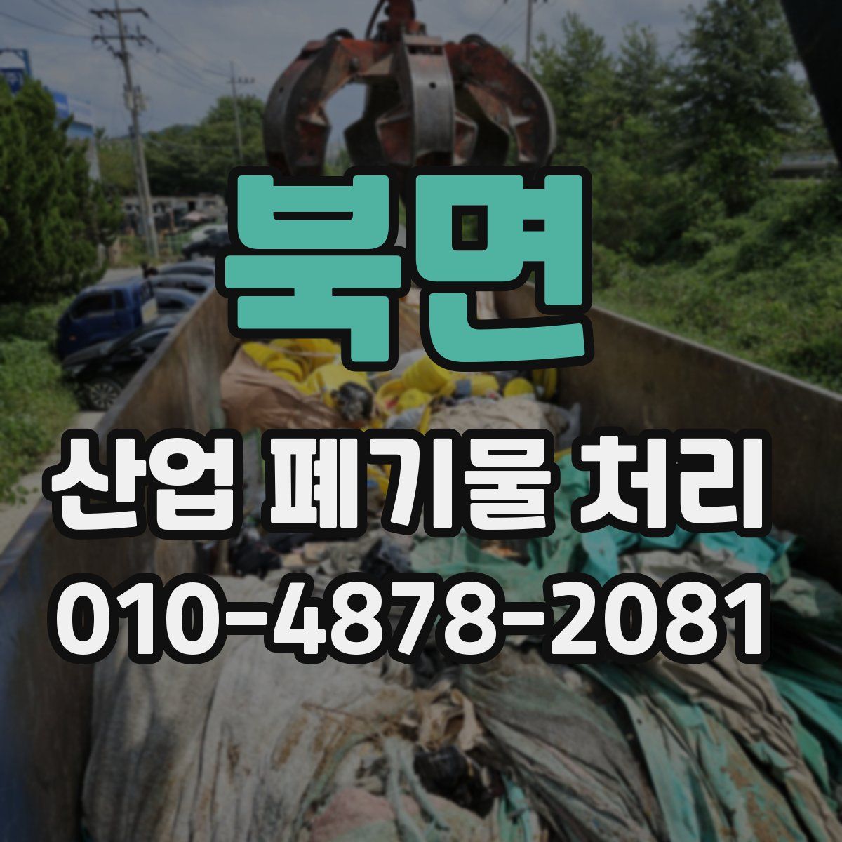북면 산업 폐기물 처리