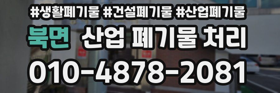 북면 산업 폐기물 처리
