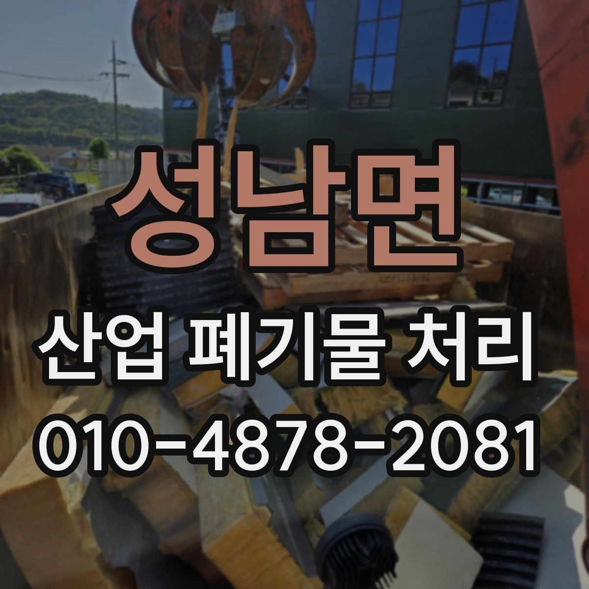 성남면 산업 폐기물 처리 의뢰 후 진행되는 단계