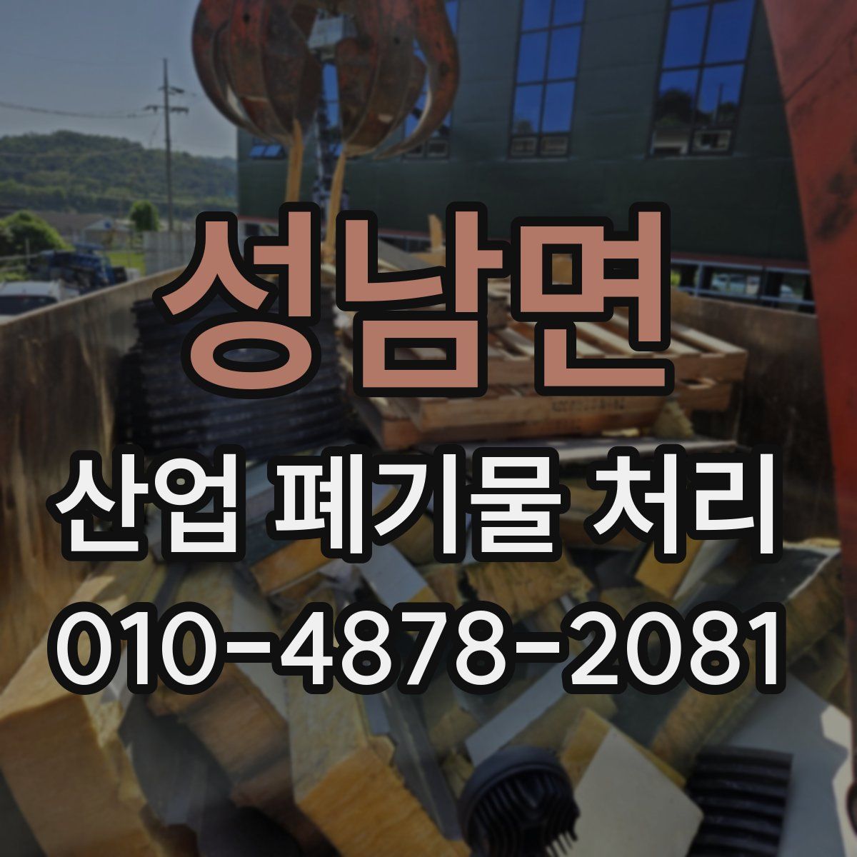 성남면 산업 폐기물 처리