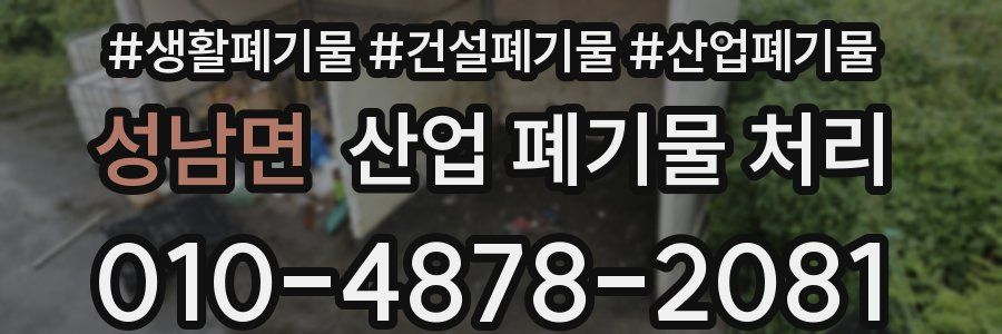 성남면 산업 폐기물 처리