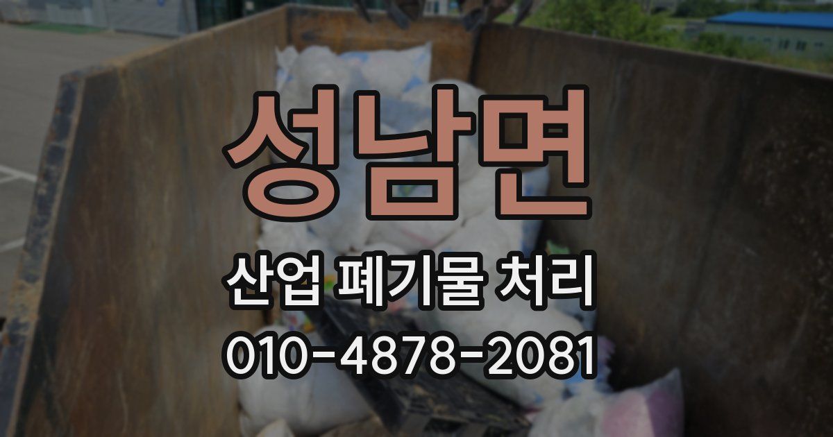 성남면 산업 폐기물 처리
