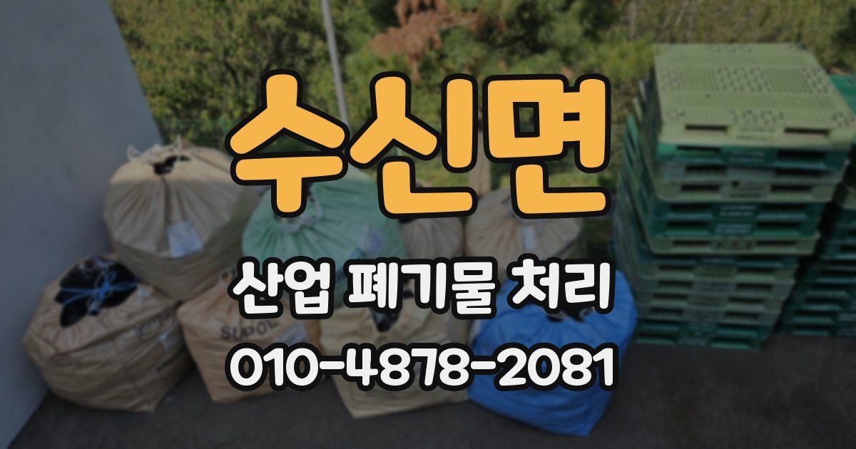 수신면 산업 폐기물 처리