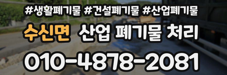 수신면 산업 폐기물 처리
