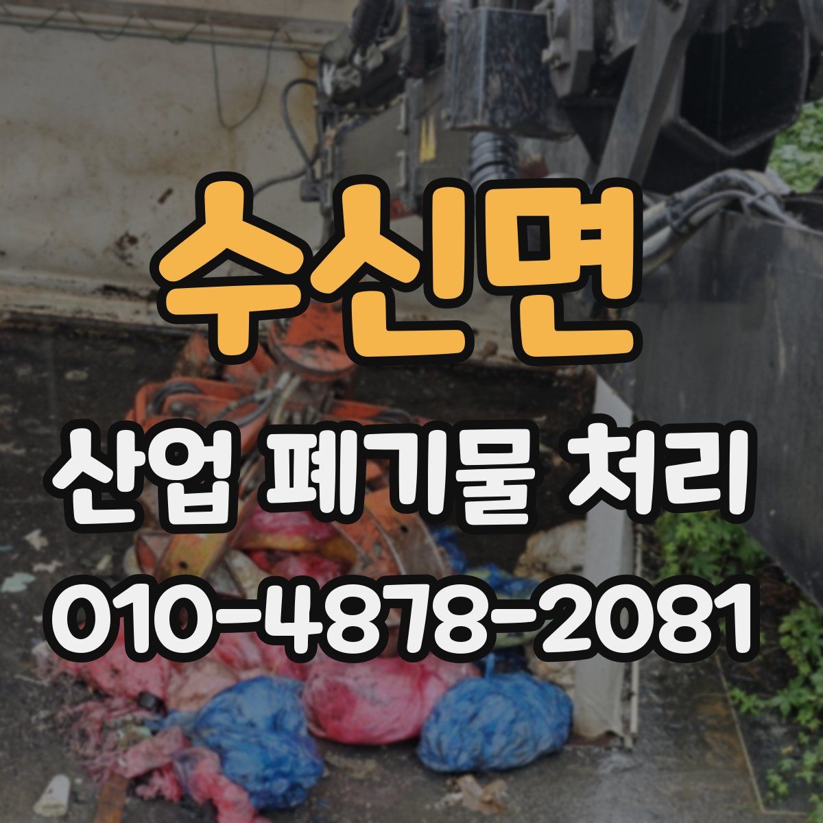 수신면 산업 폐기물 처리