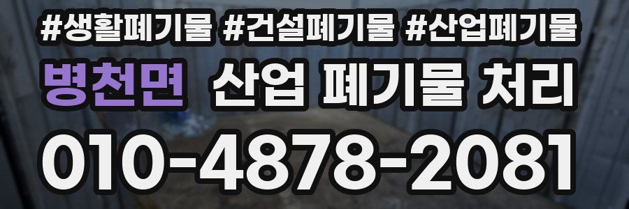 병천면 산업 폐기물 처리