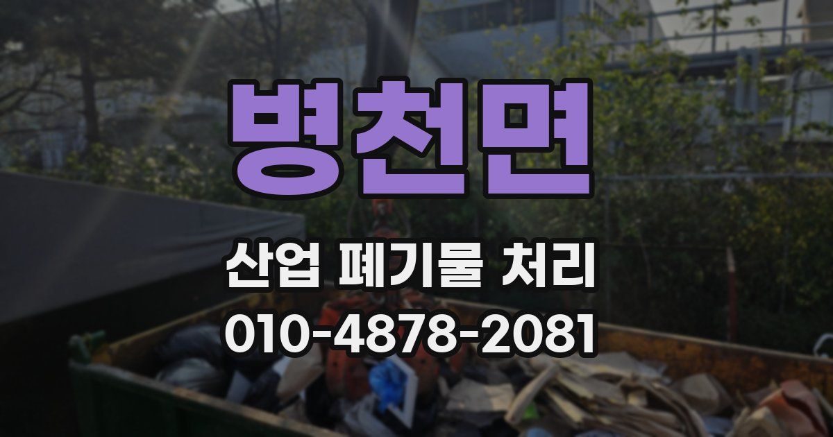 병천면 산업 폐기물 처리