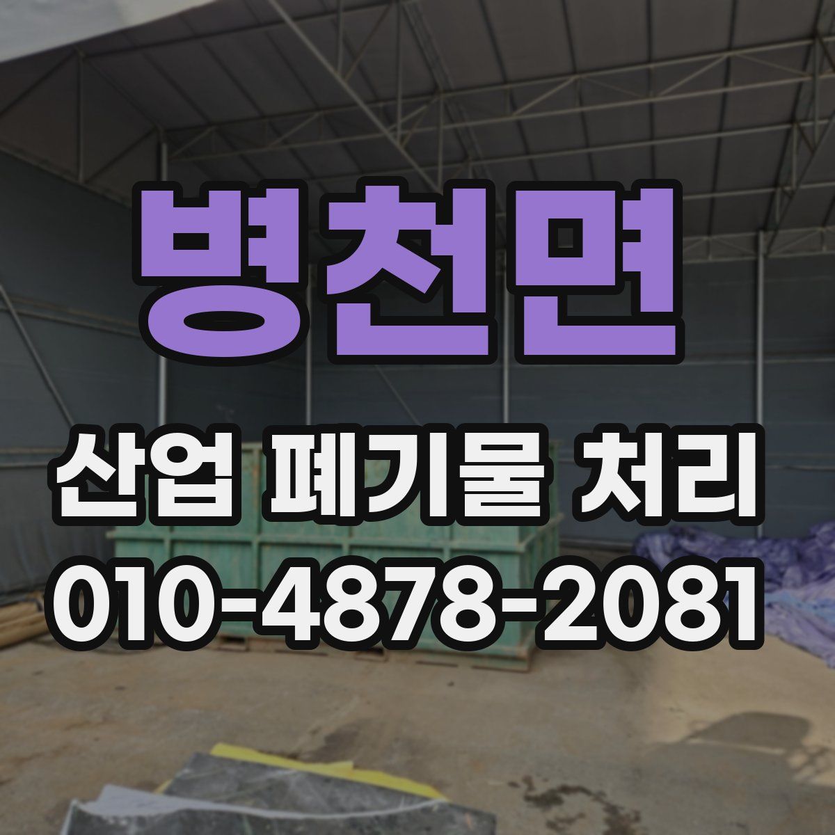 병천면 산업 폐기물 처리
