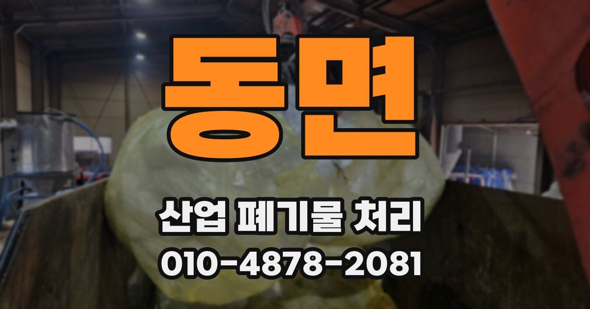 동면 산업 폐기물 처리
