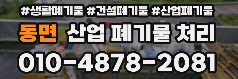 동면 산업 폐기물 처리