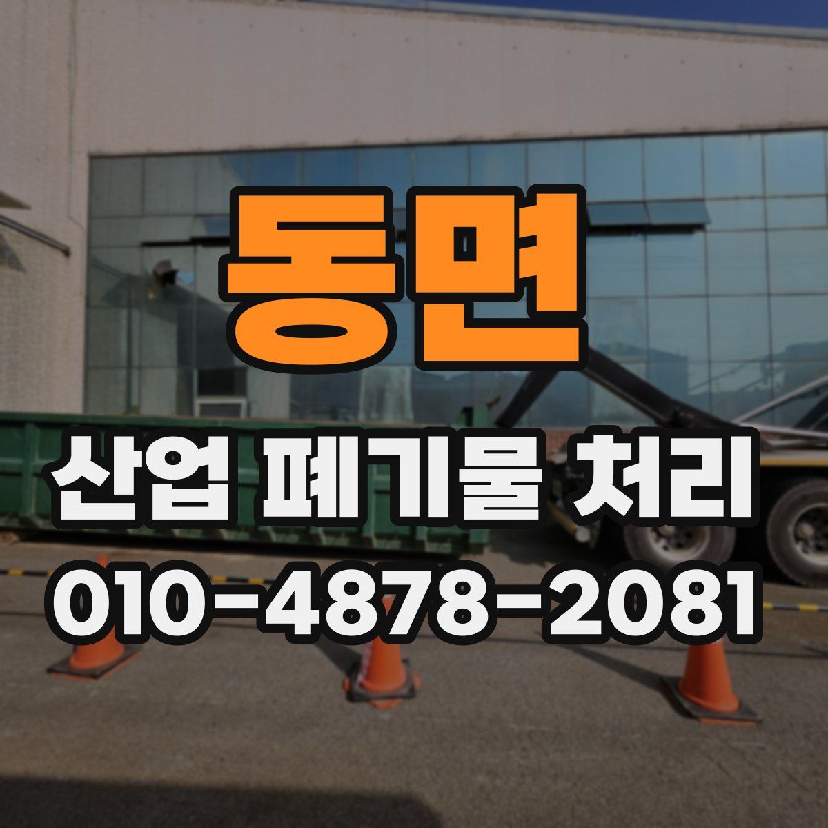 동면 산업 폐기물 처리