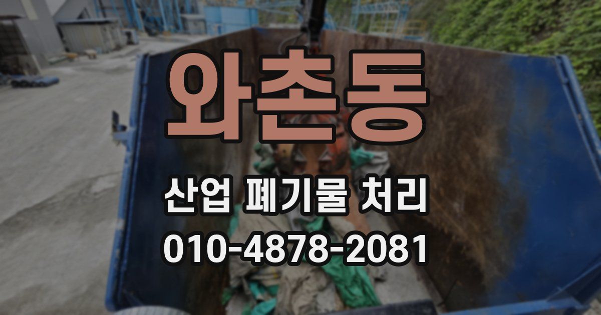 와촌동 산업 폐기물 처리