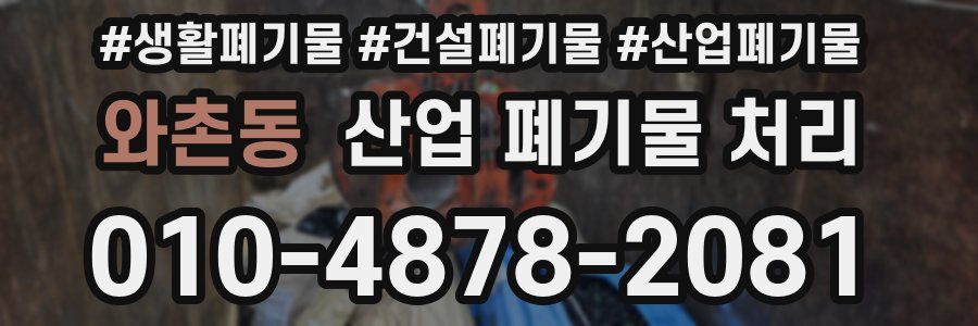 와촌동 산업 폐기물 처리