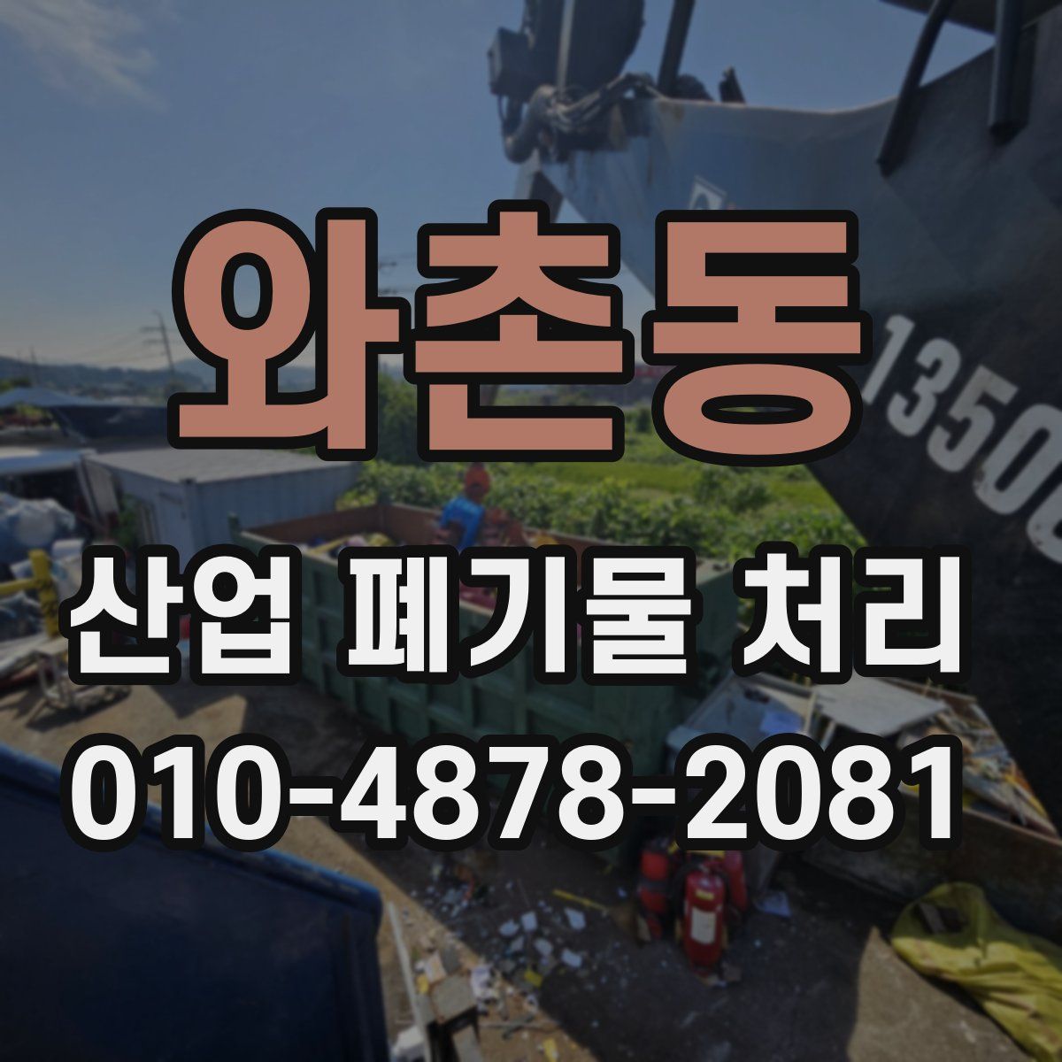 와촌동 산업 폐기물 처리