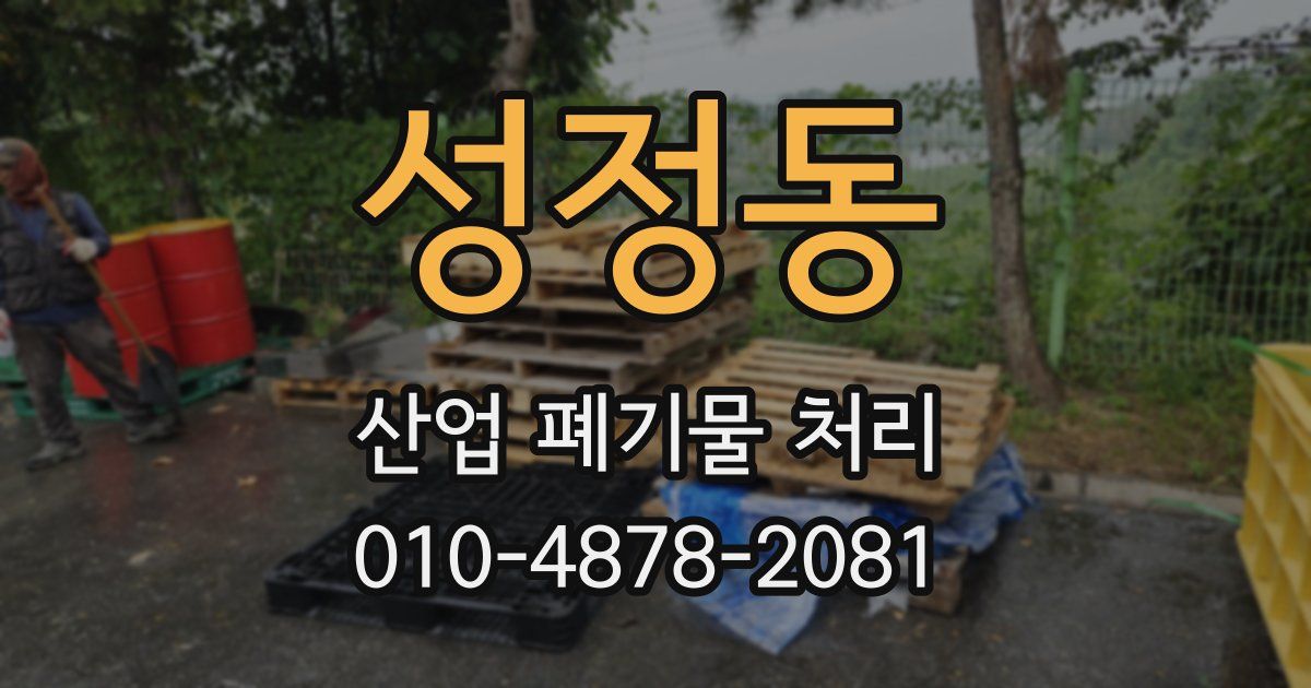 성정동 산업 폐기물 처리
