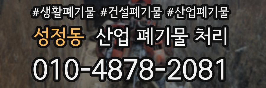 성정동 산업 폐기물 처리