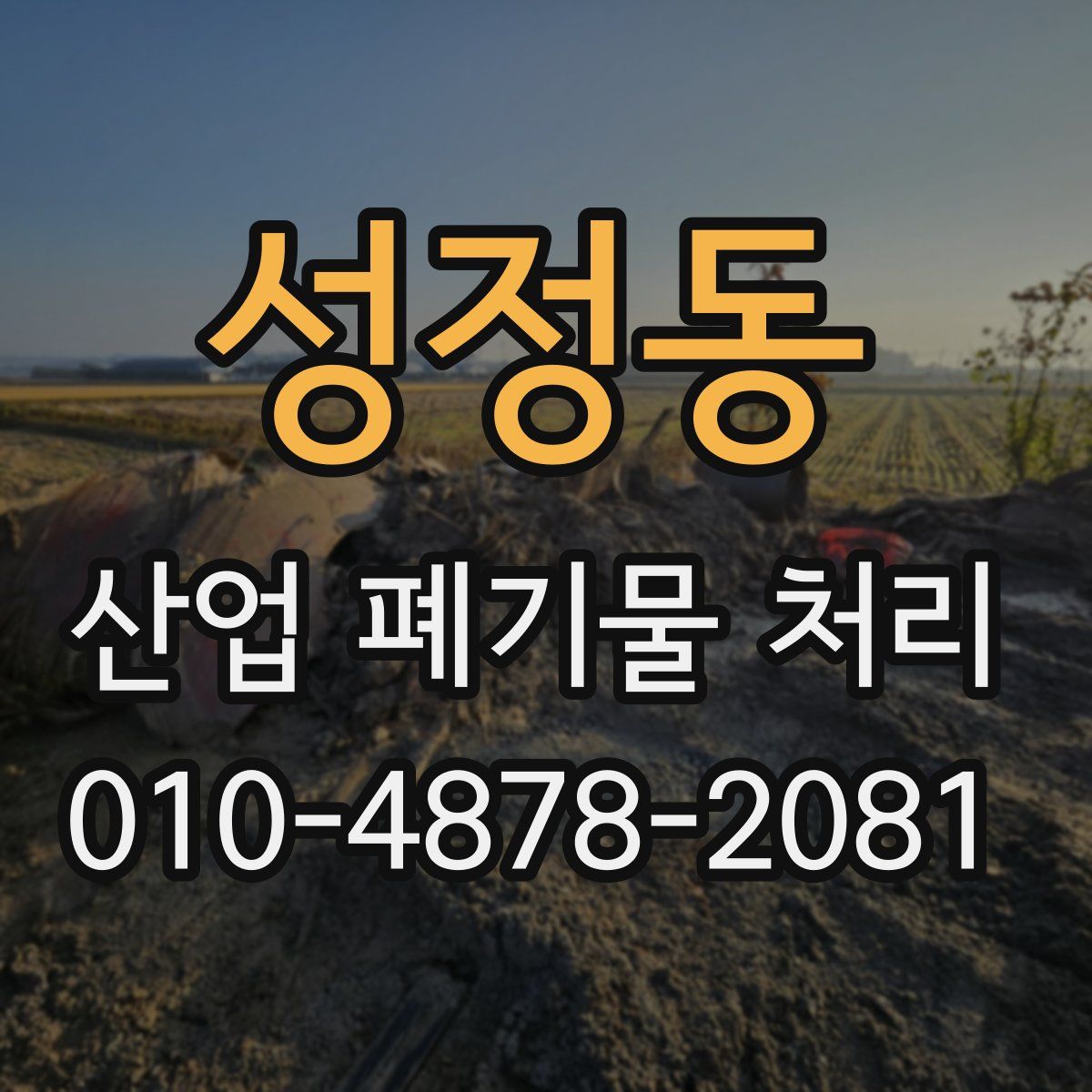 성정동 산업 폐기물 처리