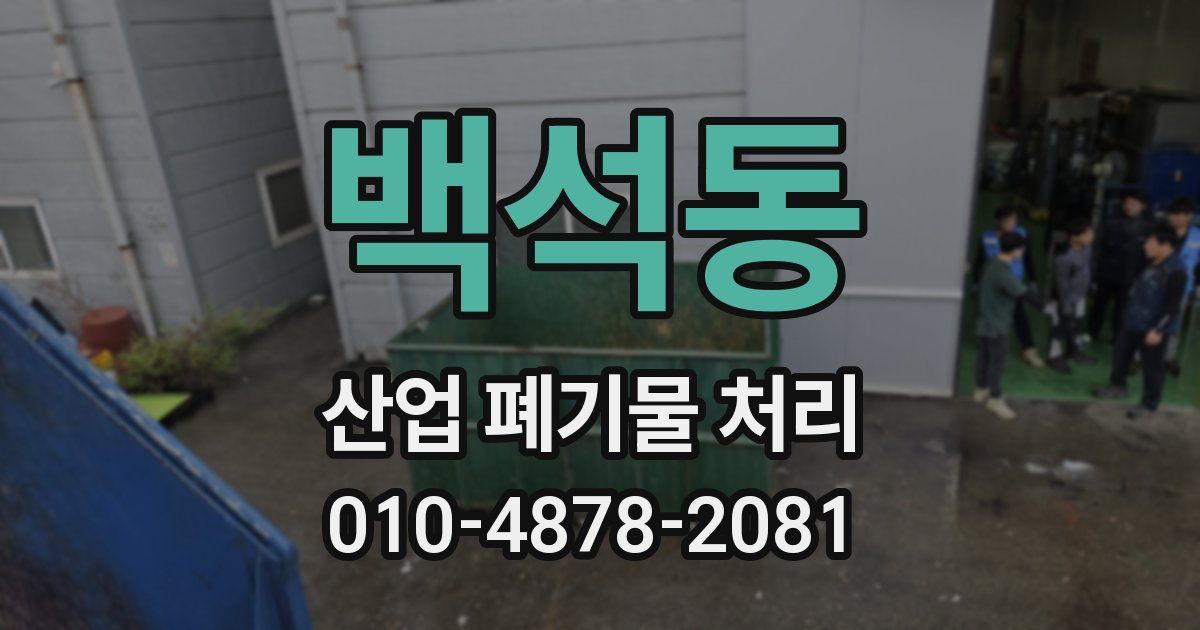 백석동 산업 폐기물 처리
