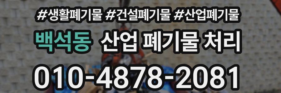 백석동 산업 폐기물 처리