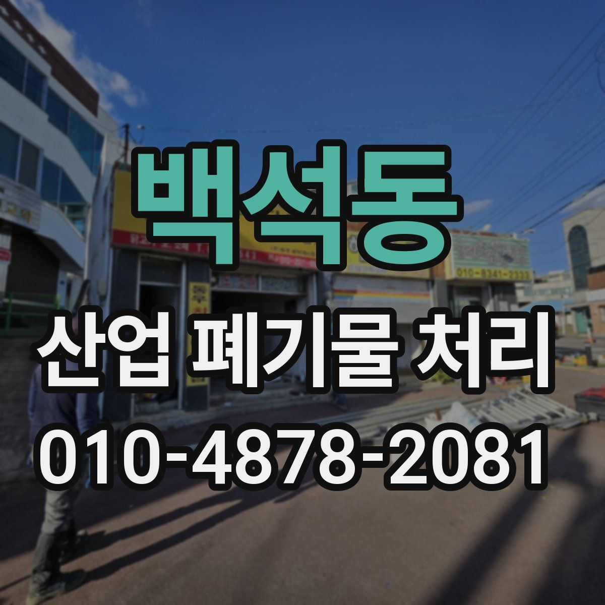 백석동 산업 폐기물 처리