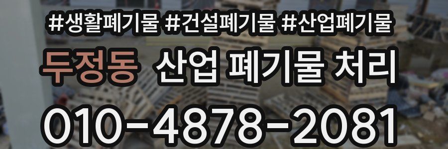 두정동 산업 폐기물 처리