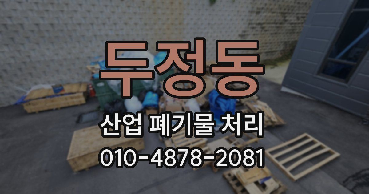두정동 산업 폐기물 처리