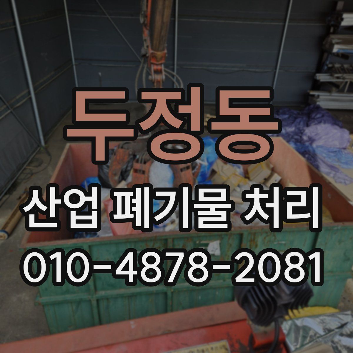 두정동 산업 폐기물 처리
