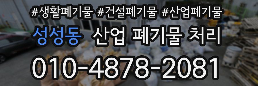 성성동 산업 폐기물 처리